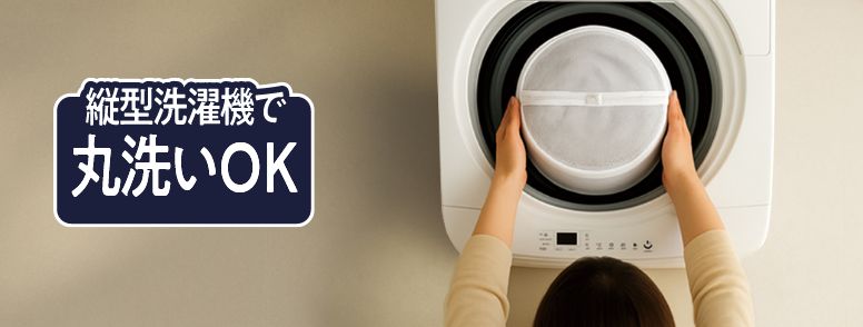 縦型洗濯機で丸洗いOK
