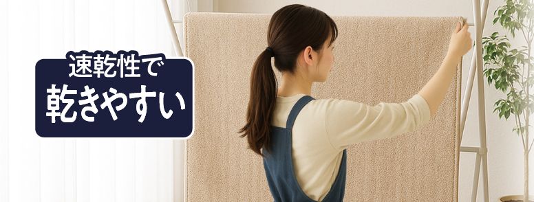 速乾性で乾きやすい
