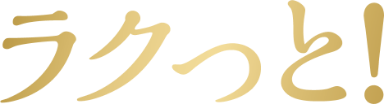 ラクっと！