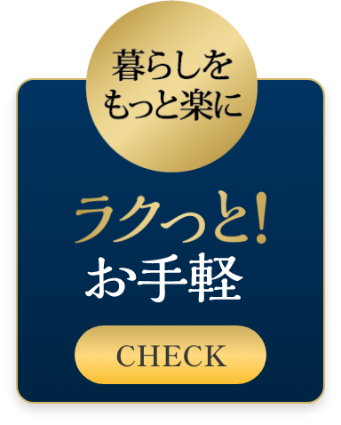 ラクっと！お手軽 CHECK