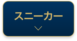 スニーカー