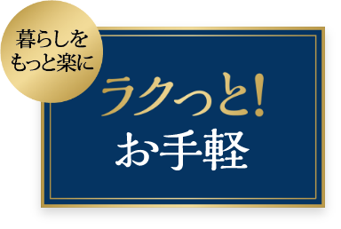 ラクっと！お手軽