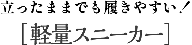 立ったままでも履きやすい！軽量スニーカー