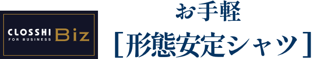 CLOSSHI BIZ お手軽 形態安定シャツ