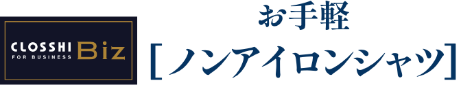 CLOSSHI BIZ お手軽 ノンアイロンシャツ
