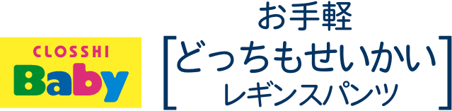 CLOSSHI Baby お手軽 どっちもせいかい レギンスパンツ