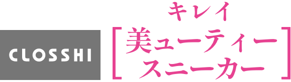 CLOSSHI 美ューティースニーカー