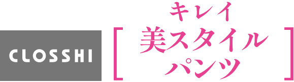 CLOSSHI キレイ　美スタイルパンツ