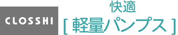CLOSSHI 快適　軽量パンプス