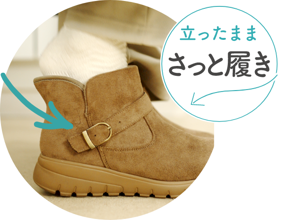 立ったままさっと履き