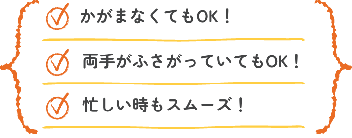 かがまんくてもOK！両手がふさがっていてもOK！忙しい時もスムーズ！
