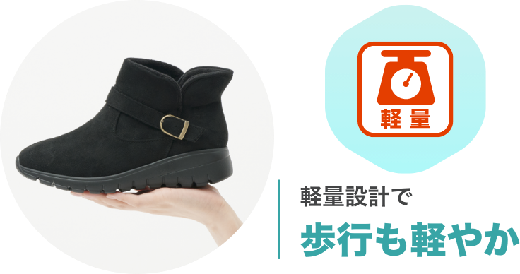 軽量設計で歩行も軽やか