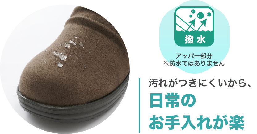 撥水アッパー部分＊防水ではありません 汚れがつきにくいから、日常のお手入れが楽