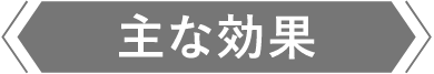 主な効果