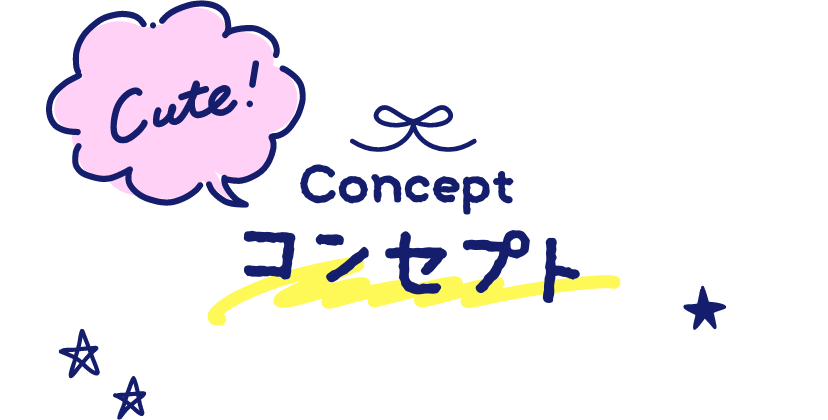 Cute!Conceptコンセプト
