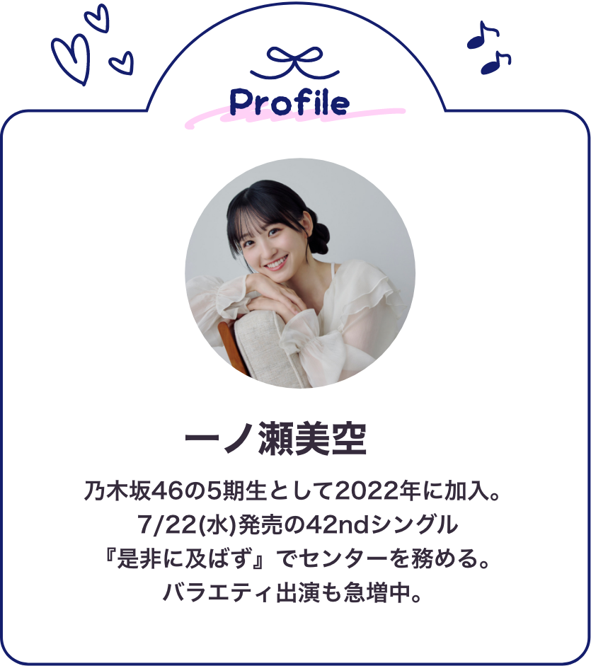 一ノ瀬美空