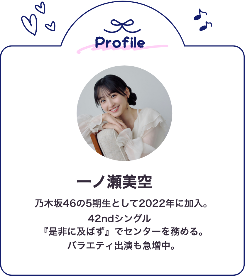 一ノ瀬美空