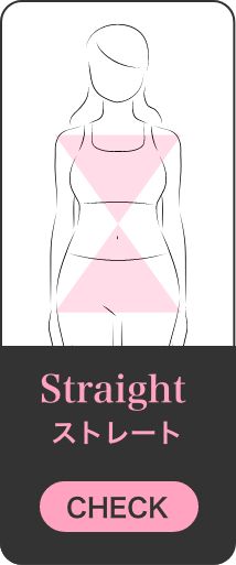 Straight ストレート
