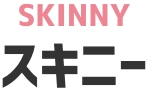 skinny スキニー