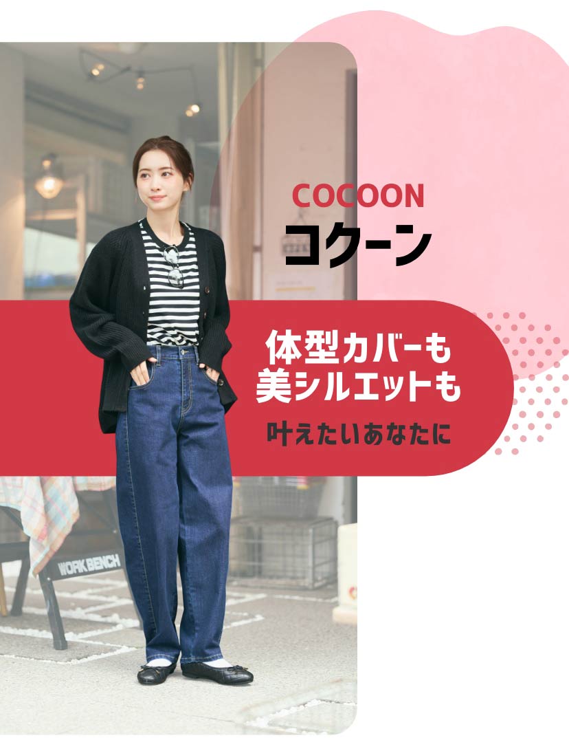 コクーン　体型カバーも美シルエットも叶えたいあなたに