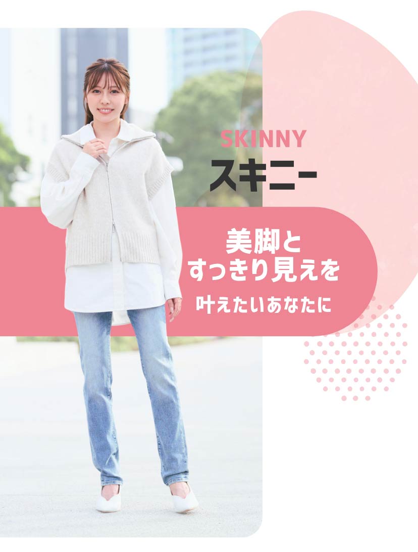 スキニー 美脚とすっきり見えを叶えたいあなたに