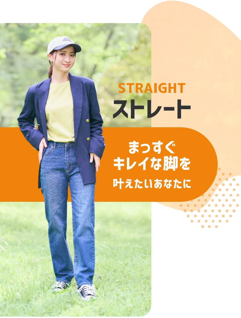 ストレート まっすぐキレイな脚を叶えたいあなたに