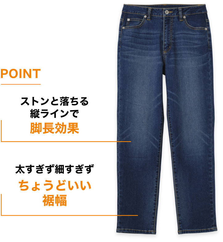 POINT ストンと落ちる縦ラインで 脚長効果 太すぎず細すぎず ちょうどいい裾幅