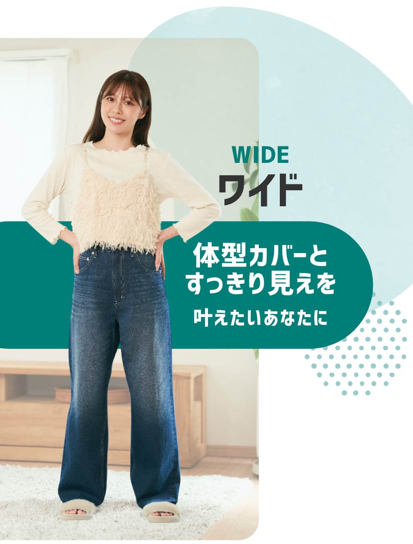 ワイド 体型カバーとすっきり見えを叶えたいあなたに