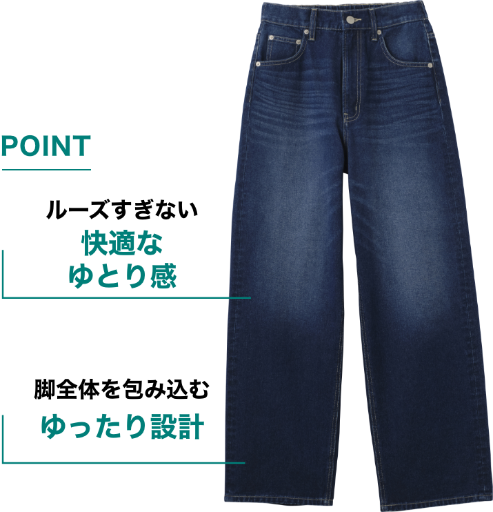POINT ルーズすぎない 快適なゆとり感 脚全体を包み込む ゆったり設計