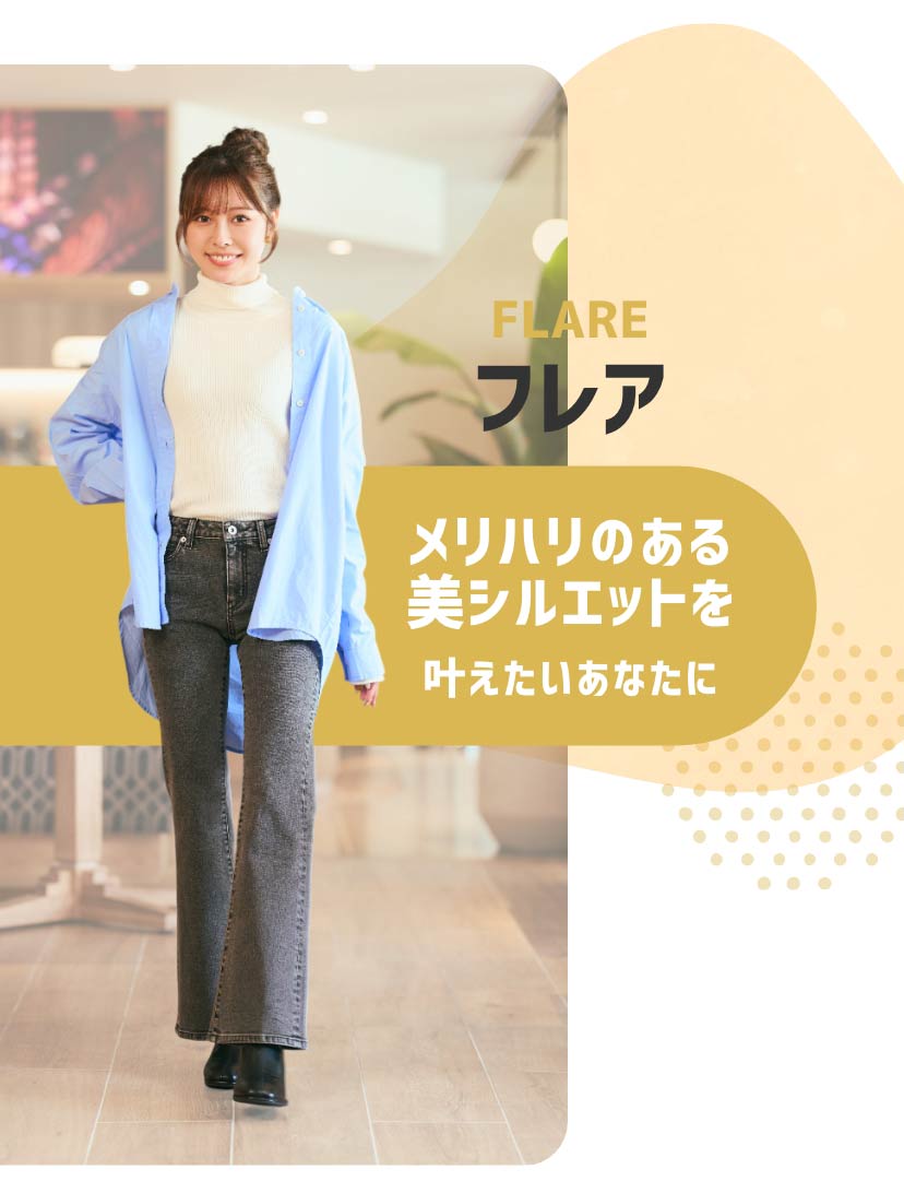 フレア メリハリのある美シルエットを叶えたいあなたに