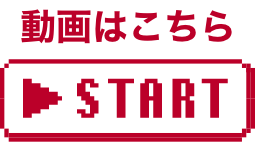 動画はこちら START