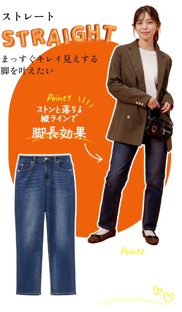 ストレート STRAIGHT まっすぐキレイ見えする脚を叶えたいあなたに