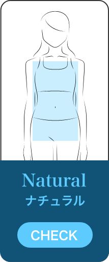 Natural ナチュラル