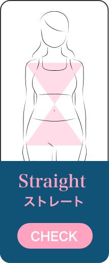 Straight ストレート