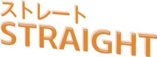 Straight ストレート