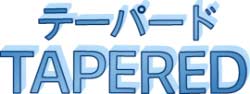 Tapered テーパード