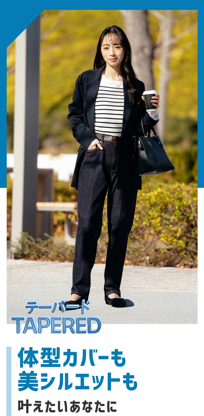 テーパード TAPERED 体型カバーも美シルエットも叶えたいあなたに