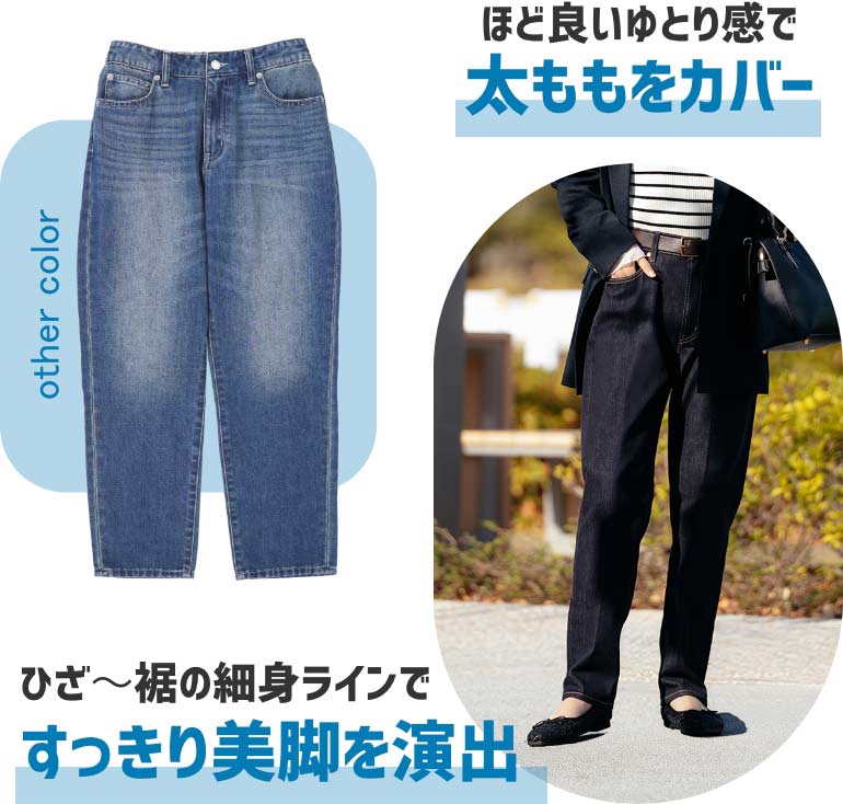 ほど良いゆとり感で太ももをカバー　ひざ〜裾の細身ラインですっきり美脚を演出