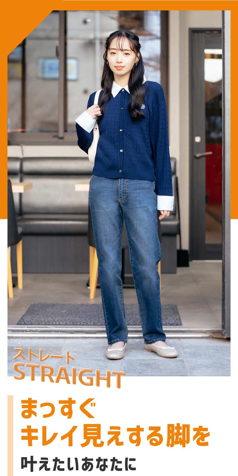 ストレート STRAIGHT まっすぐキレイ見えする脚を叶えたいあなたに