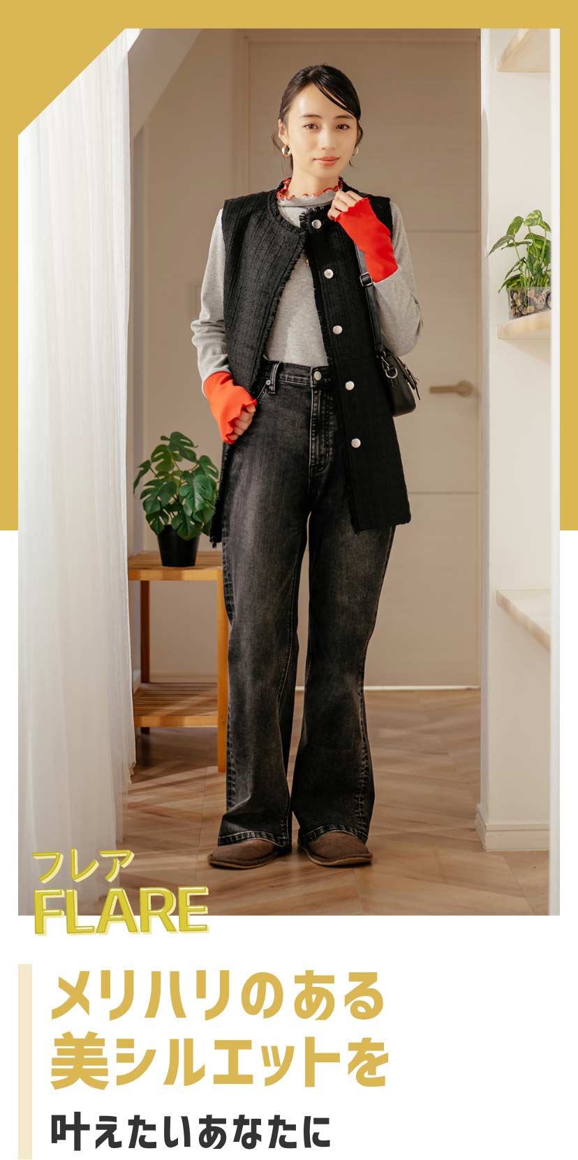 フレア FLARE メリハリのある美シルエットを叶えたいあなたに