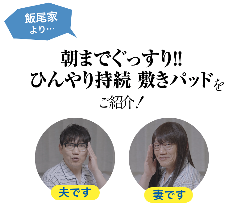 飯尾家より・・・超COOL汚れにくい！！朝までぐっすり！！ひんやり持続敷きパッドをご紹介！