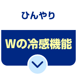 ひんやりWの冷感機能