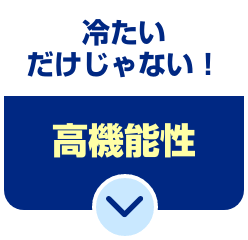 冷たいだけじゃない！高機能性