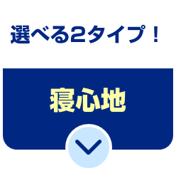 選べる2タイプ！寝心地