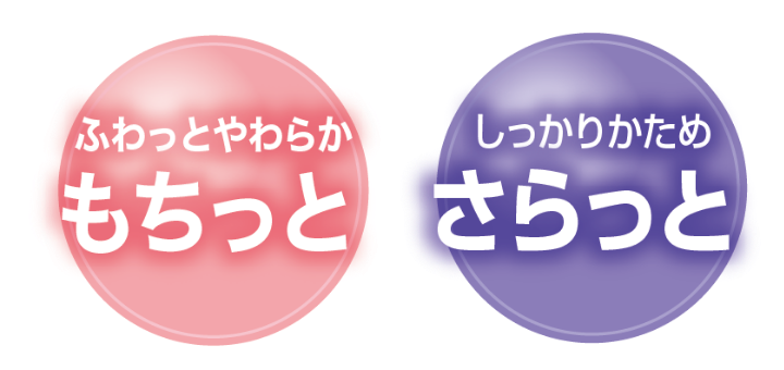 もちっとやわらかもちっと しっかりかためさらっと