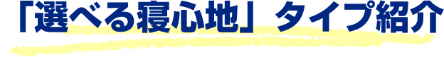 「選べる寝心地」タイプ紹介