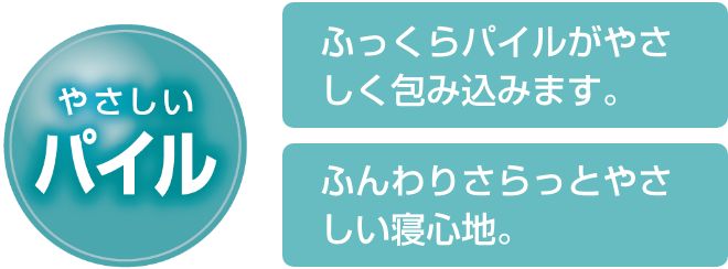 やさしいパイル ふっくらパイルでやさしく包み込みます　ふんわりさらっとやさしい寝心地