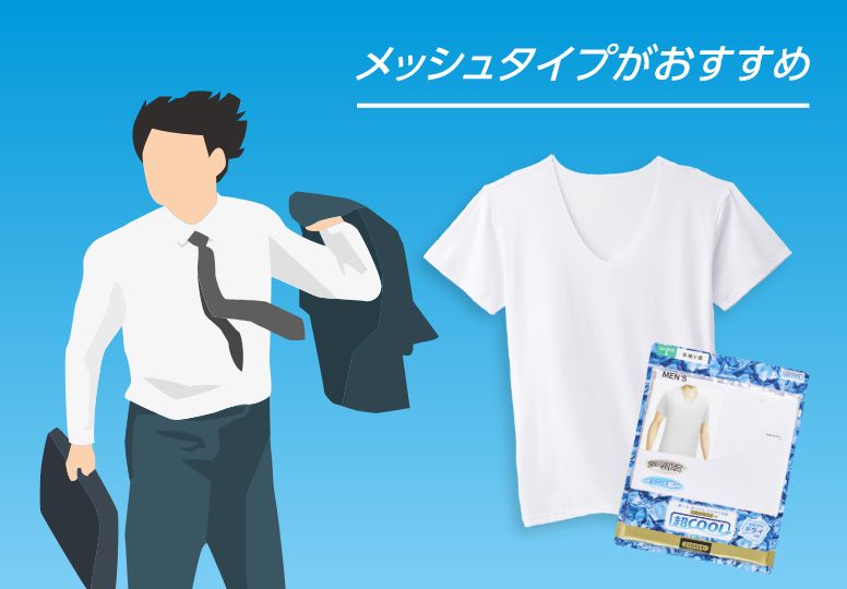 メッシュタイプがおすすめ