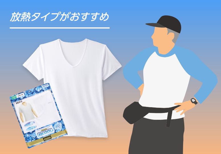 放熱タイプがおすすめ