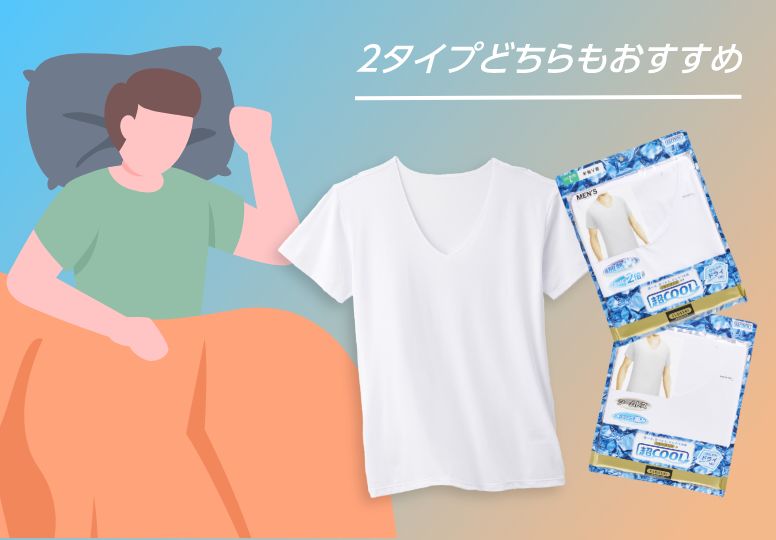 2タイプどちらもおすすめ